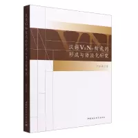 音像汉语V定N中构式的形成与语法化研究仝国斌