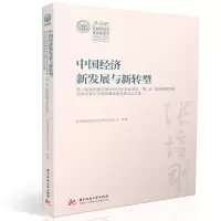 音像中国经济新发展与新转型张培刚发展经济学研究会