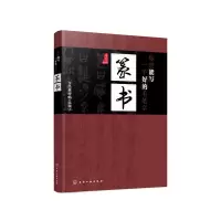 音像你也能写一手好的毛笔字(篆书)高育娟