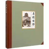 音像名园旧影(颐和园老照片集萃)(精)北京市颐和园管理处