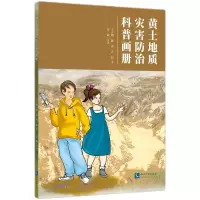 音像黄土地质灾害防治科普画册王立朝、陈亮、冯振 著,安毅 绘