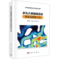音像多孔介质细观流动理论及模拟方法朱维耀,王玉普,邓庆军