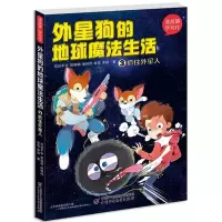 音像外星狗的地球魔法生活(3抓住外星人)/读故事学写作司徒平安