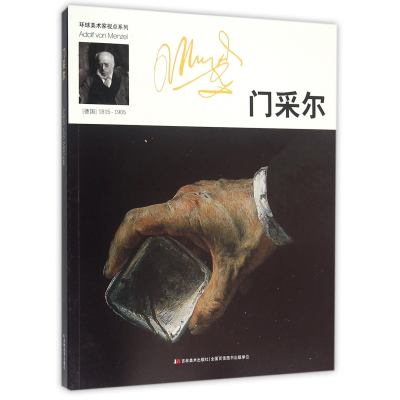 音像门采尔/环球美术家视点系列孟施序