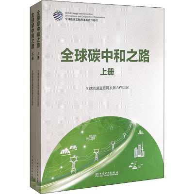 音像全球碳中和之路(全2册)全球能源互联网发展合作组织