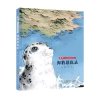 音像张炜动物故事绘本·海豹恩仇录张炜/文