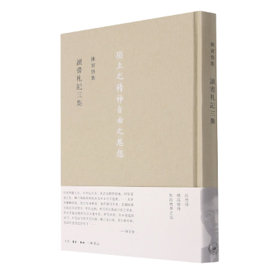 音像读书札记三集(精)/陈寅恪集陈寅恪