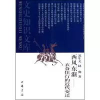 音像西风东渐--衣食住行的近代变迁/文史知识文库苏生文//赵爽
