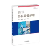 音像图说外科导管护理周秀红,温桂芬,丹