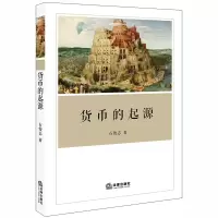 音像货币的起源石俊志