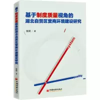 音像基于制度质量视角的湖北自贸区营商环境建设研究张莉