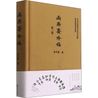 音像雨燕斋吟稿 第2卷黄学规
