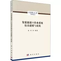 音像集装箱港口作业系统建模与优化金淳,高鹏