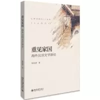 音像重见家国(海外汉语文学新论)张松建