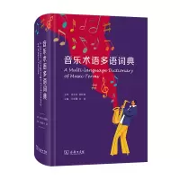 音像音乐术语多语词典(精)王晓鹰 刘焱 主编