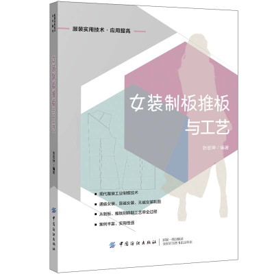 音像女装制板推板与工艺张宏坤