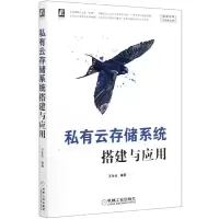 音像私有云存储系统搭建与应用/信息科学与技术丛书汪永松