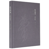 音像长安画派·黄胄卷编者:白瑜//姜晓文|责编:琚婕|总主编:邢庆仁
