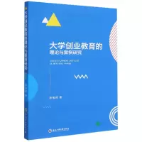 音像大学创业教育的理论与案例研究徐旭英 著