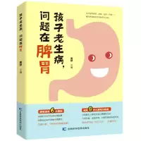 音像孩子老生病问题在脾胃黄静