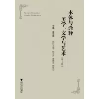 音像本体与诠释美学文学与艺术(第7辑)成中英