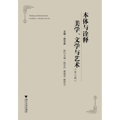 音像本体与诠释美学文学与艺术(第7辑)成中英