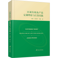 音像区域有机农产品定制理论与江苏实践田跃,姚冠新,徐静