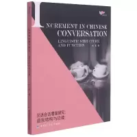 音像汉语会话增量研究--语言结构与功能/鸿鹄文库刘奕