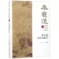 音像秦直道与汉匈战争/秦直道宋超 孙家洲 王子今