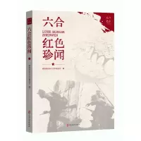 音像六合红色珍闻政协南京市六合区委员会编