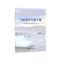 音像气候变化传播手册本书编委会