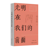 音像光明在我们的前面/红色经典文艺作品口袋书胡也频