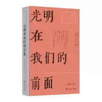音像光明在我们的前面/红色经典文艺作品口袋书胡也频