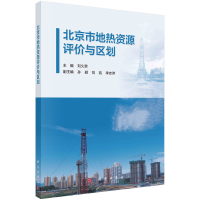 音像北京市地热资源评价与区划刘久荣