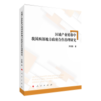 音像区域产业转移中我国西部地方合作治理研究罗若愚著