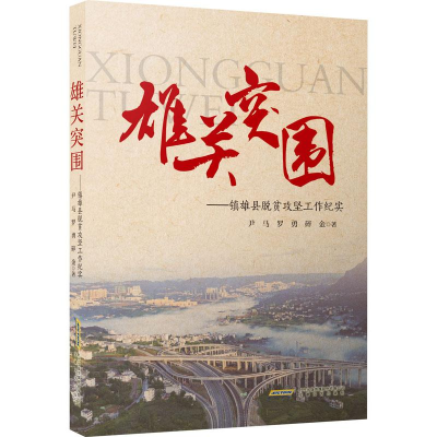 音像雄关突围——镇雄县脱贫攻坚工作纪实尹马,罗勇,碎金