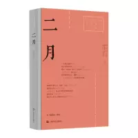 音像二月/红色经典文艺作品口袋书柔石