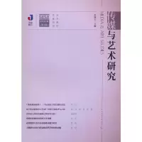 音像传媒与艺术研究(2020年辑)李锦云 著
