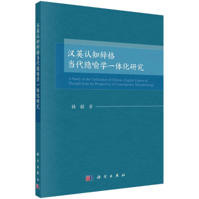 音像汉英认知辞格当代隐喻学一体化研究孙毅