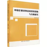 音像中国企业对外直接风险与方向研究袁峰