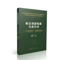 音像财富创新赋能实体经济--2020青岛中国财富论坛王波明主编