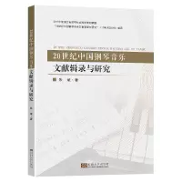 音像20世纪中国钢琴音乐文献辑录与研究朱斌