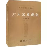 音像河工器具图说[清]麟庆,武强