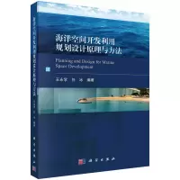 音像海洋空间开发利用规划设计原理与方法王永学,任冰