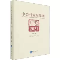 音像中关村发展集团年鉴 2021(总卷)周武光编