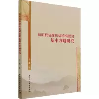 音像新时代精准扶贫精准脱贫基本方略研究于德