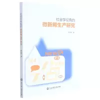 音像社会学视角的微新闻生产研究厉国刚 著
