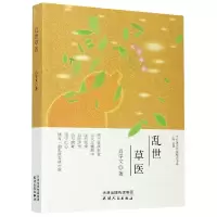 音像乱世草医/当代著名作家精品书系肖学文