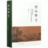 音像雅俗际会(宋代话本与文言小说共生关系研究)(精)李建军 著