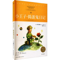 音像小王子·捣蛋鬼日记(法)埃克苏佩里,(意)万巴